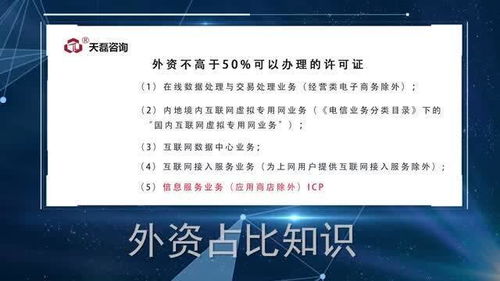 外資企業(yè)如何高效辦理ICP與EDI許可證 天磊咨詢的專業(yè)指導