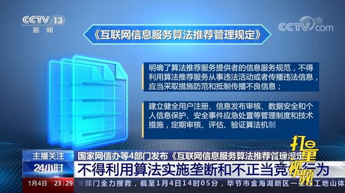《互聯(lián)網信息服務算法推薦管理規(guī)定》解讀 規(guī)范算法應用，保障用戶權益